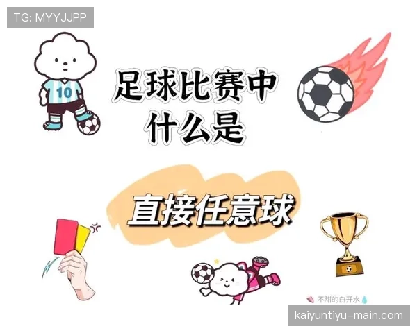 任意球规则：直接与间接任意球判定与得分条件