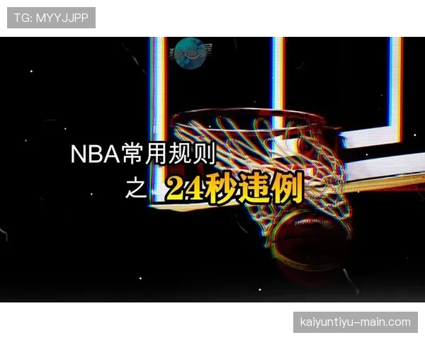 别再让24秒违例毁了你的进攻节奏，新手必懂的规则细节