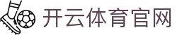 开云 (kaiyun)官网入口kaiyunsports在线中心-硬核玩家集结地